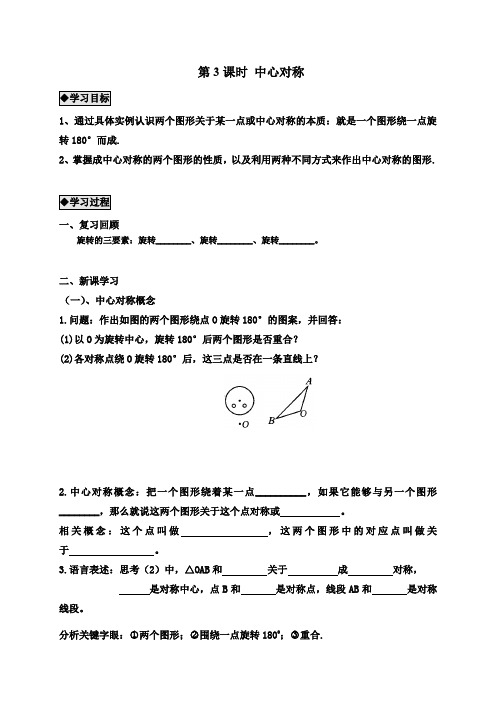 九年级数学上册导学案：第二十三章旋转(3)