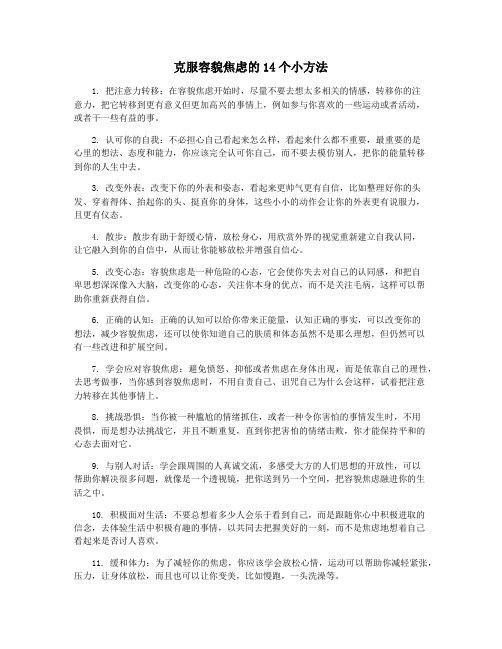 克服容貌焦虑的14个小方法