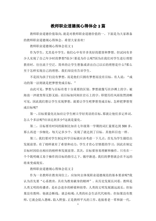 教师职业道德规心得体会3篇