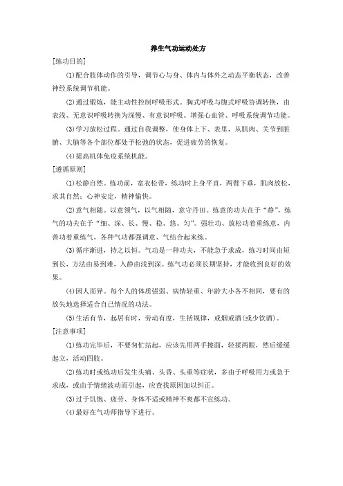养生气功运动处方