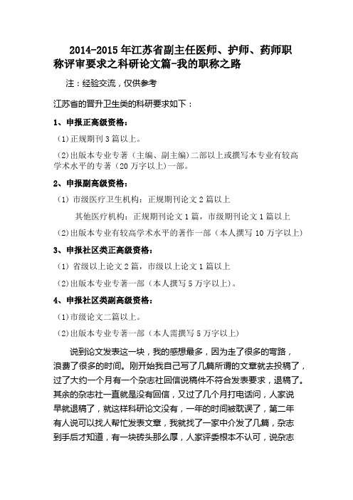 2014-2015年江苏省副主任医师、护师、药师职称评审要求-jiaoliu