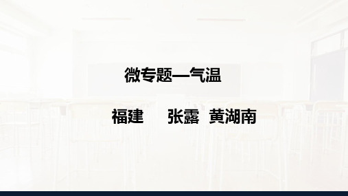 高中地理：微专题—气温 (共18张PPT)