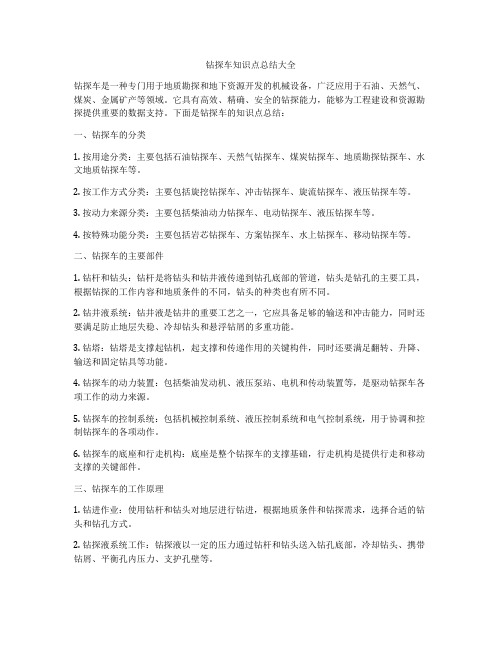 钻探车知识点总结大全