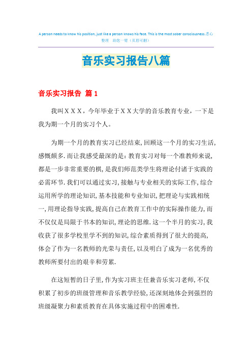 音乐实习报告八篇