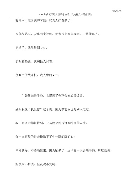 2018年的流行经典语录 你的话,我连标点符号都不信