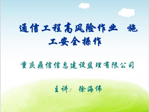 通信工程高风险作业施工安全操作培训课件PPT(共 78张)