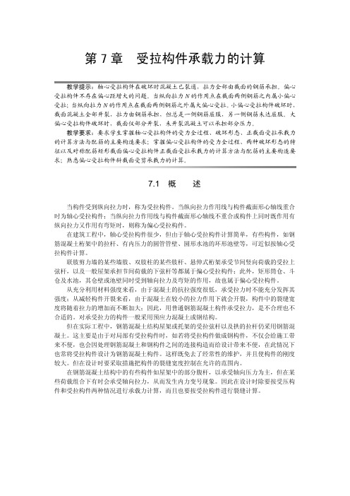 混凝土结构设计原理 第7章受拉构件承载力的计算