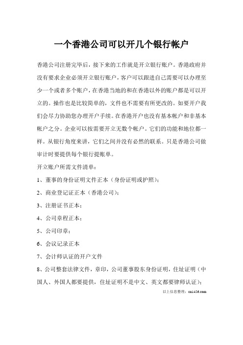 一个香港公司可以开几个银行帐户