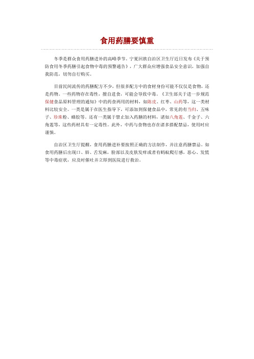 膳食养生：食用药膳要慎重