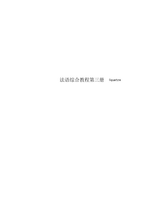 法语综合教程第三册4quatre