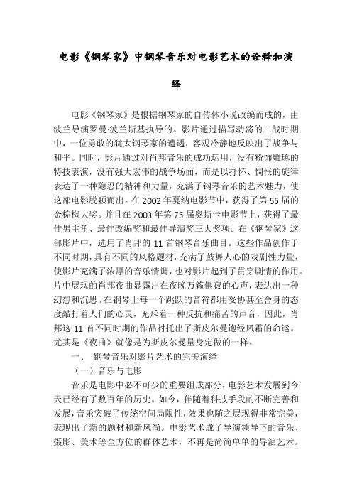 电影《钢琴家》中钢琴音乐对电影艺术的诠释和演绎