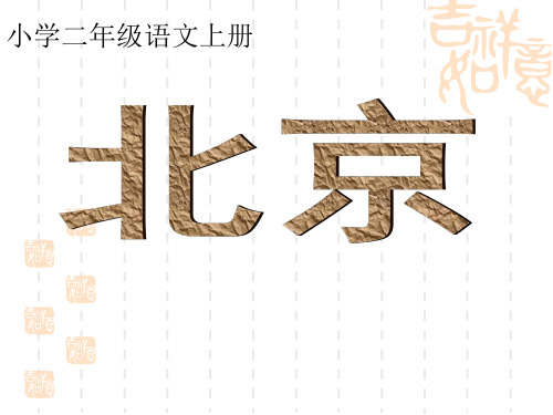鲁教版语文二上《北京》课件3