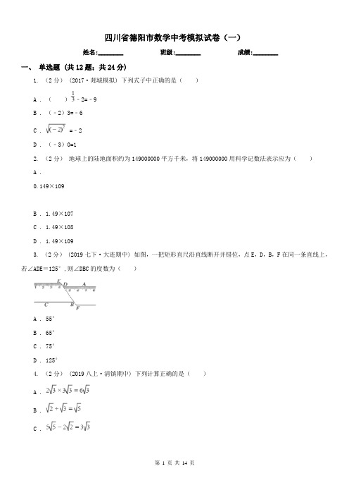 四川省德阳市数学中考模拟试卷(一)