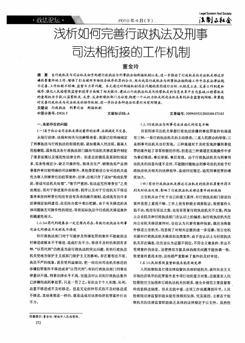 浅析如何完善行政执法及刑事司法相衔接的工作机制