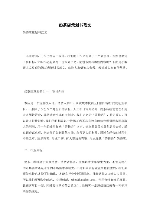 奶茶店策划书范文