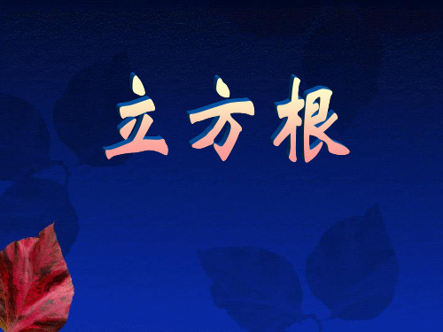 八年级数学上册14.2《立方根》ppt课件2