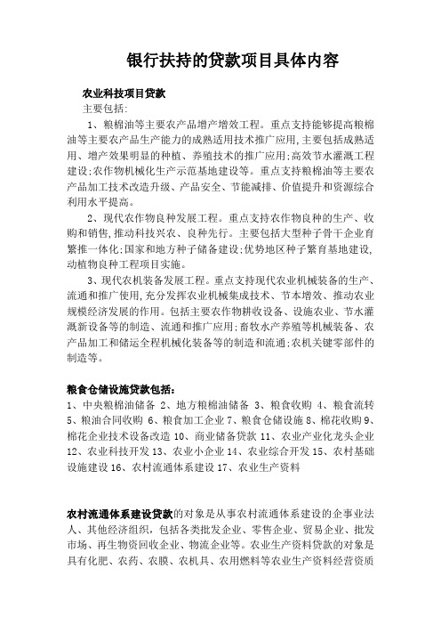 银行扶持的贷款项目具体内容