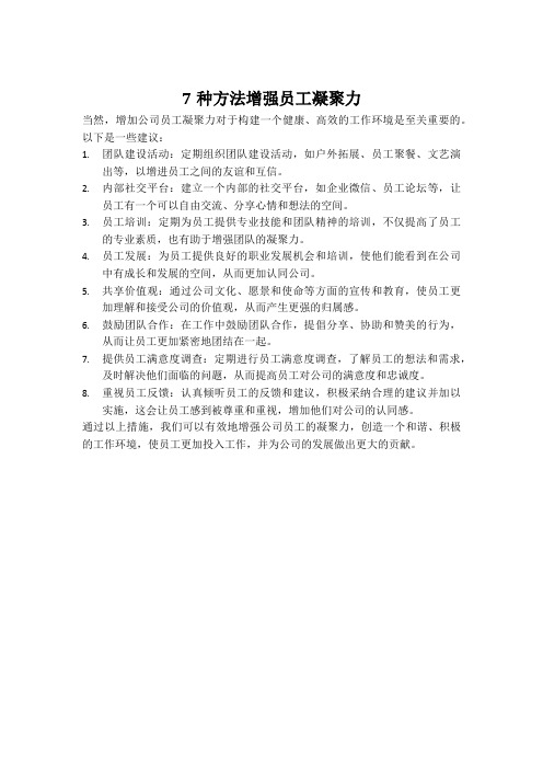 7种方法增强员工凝聚力