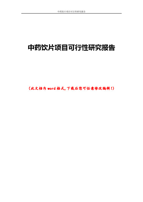 中药饮片项目可行性研究报告