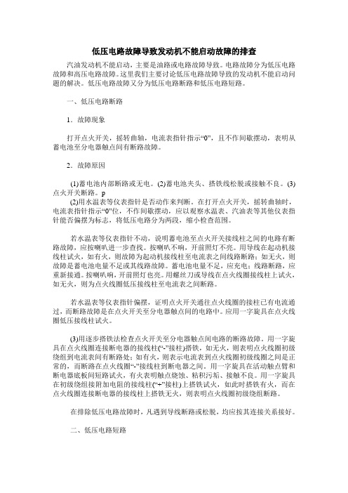 低压电路故障导致发动机不能启动故障的排查