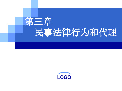 经济法律通论第三章民事法律行为与代理PPT课件