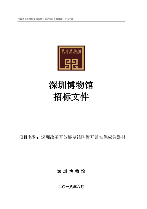 深圳改革开放展览馆购置开馆安保应急器材项目招标文件