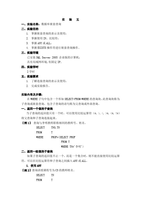 实验六 嵌套查询