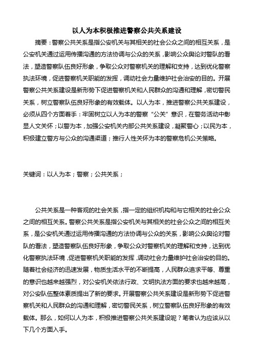 以人为本积极推进警察公共关系建设