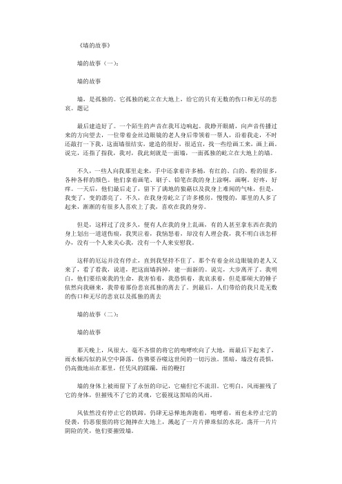 墙的故事10篇_作文