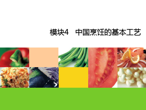 烹饪概论电子课件模块4中国烹饪的基本工艺