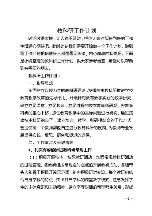 教科研工作计划