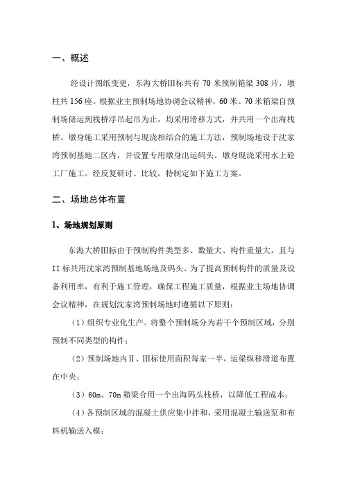 东海大桥III标工程箱梁及墩身施工方案