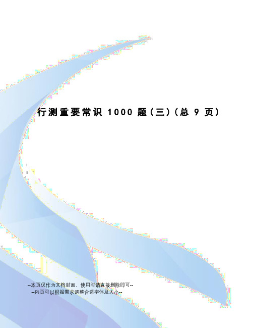 行测重要常识1000题