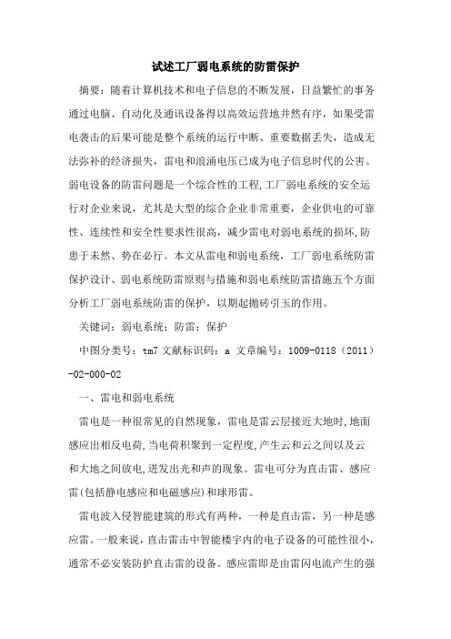 试述工厂弱电系统的防雷保护