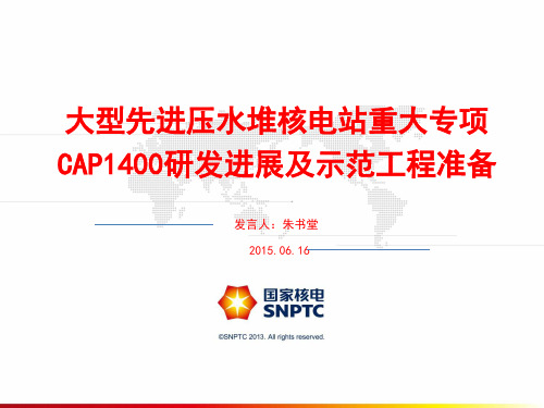 CAP1400研发进展与示范工程