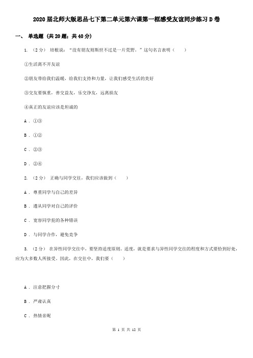 2020届北师大版思品七下第二单元第六课第一框感受友谊同步练习D卷