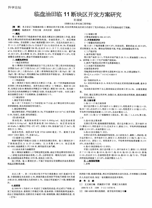 临盘油田临11断块区开发方案研究