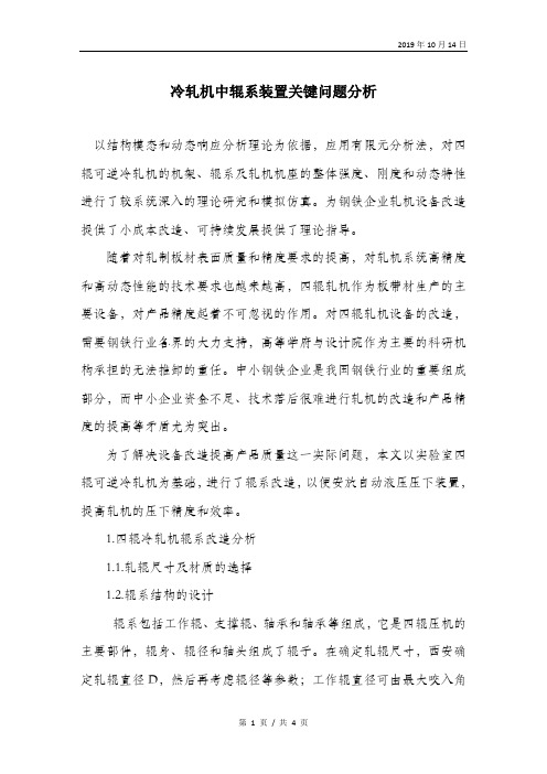 冷轧机中辊系装置关键问题分析.doc