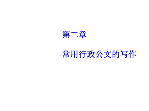 常用行政公文的写作之报告、请示PPT课件( 24页)