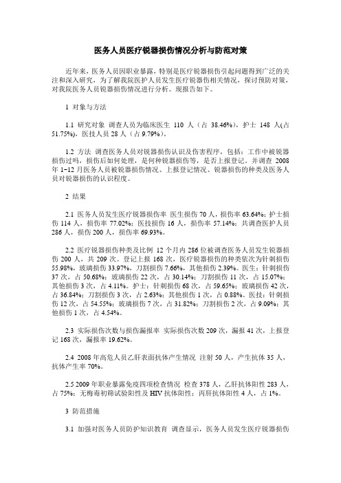 医务人员医疗锐器损伤情况分析与防范对策