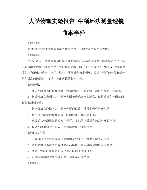 大学物理实验报告牛顿环法测量透镜曲率半径