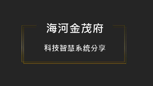 金茂府项目科技智慧系统分享