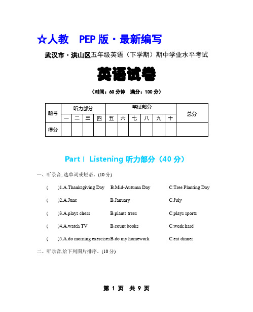 (人教   PEP版)五年级英语(下册) 期中学业水平考试试卷【武汉市 · 真卷】