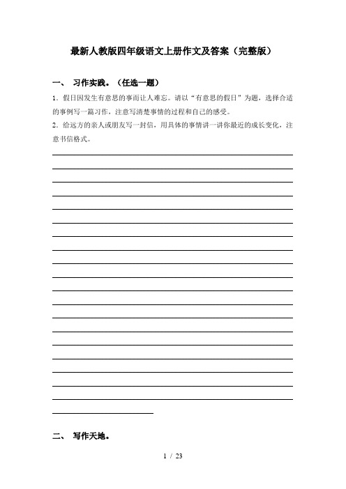 最新人教版四年级语文上册作文及答案(完整版)