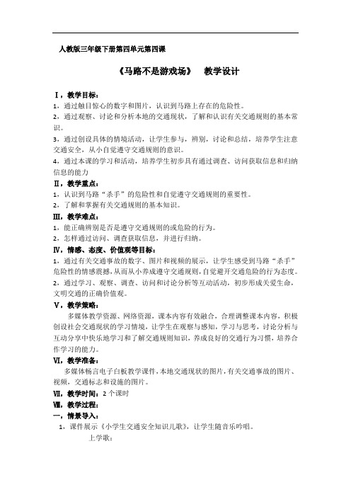 人教版三年级下册第四单元第四课                                《马路不是游戏场》  教学设计