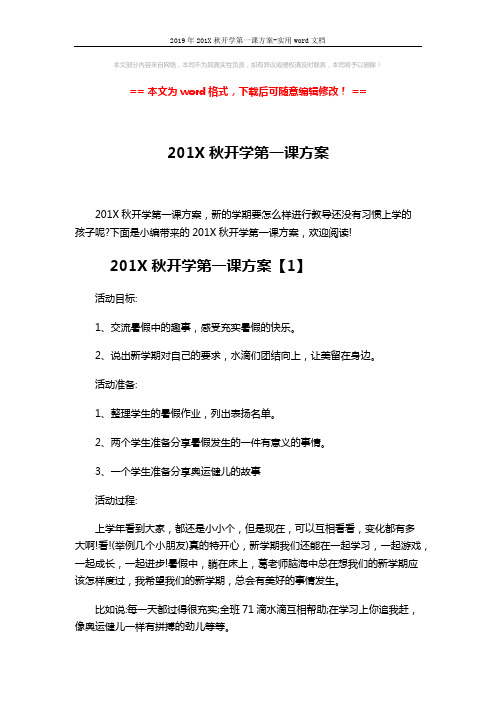 2019年201X秋开学第一课方案-实用word文档 (7页)