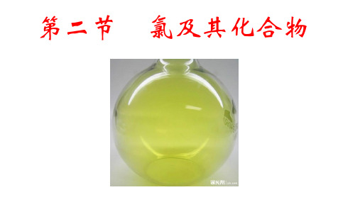 氯及其化合物(第二课时)
