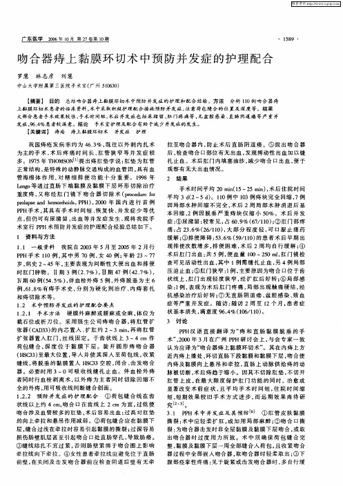 吻合器痔上黏膜环切术中预防并发症的护理配合