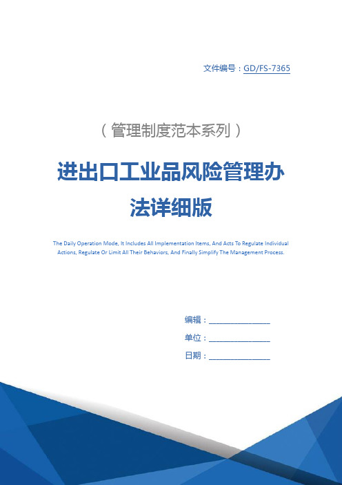 进出口工业品风险管理办法详细版