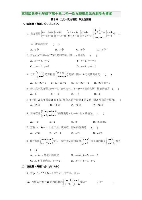 苏科版数学七年级下第十章二元一次方程组单元自测卷含答案